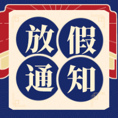 meԶ2023˫ڷż֪ͨ